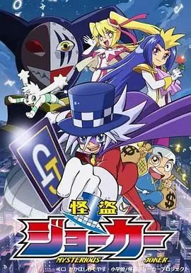 《怪盗Joker 第一季》：天才怪盗的盗窃艺术与爆笑冒险，一场智勇双全的视觉盛宴！