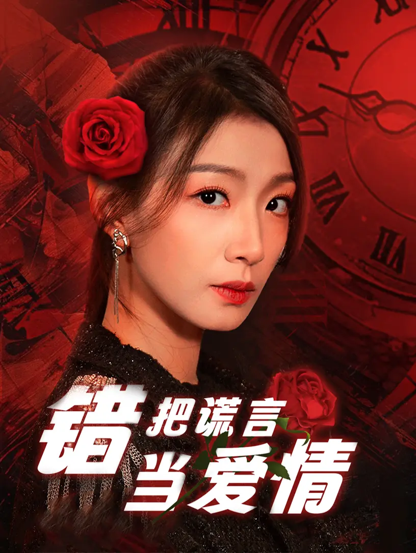 《错把谎言当爱情》：揭露情感迷局，当虚假承诺遭遇现实的残酷洗礼