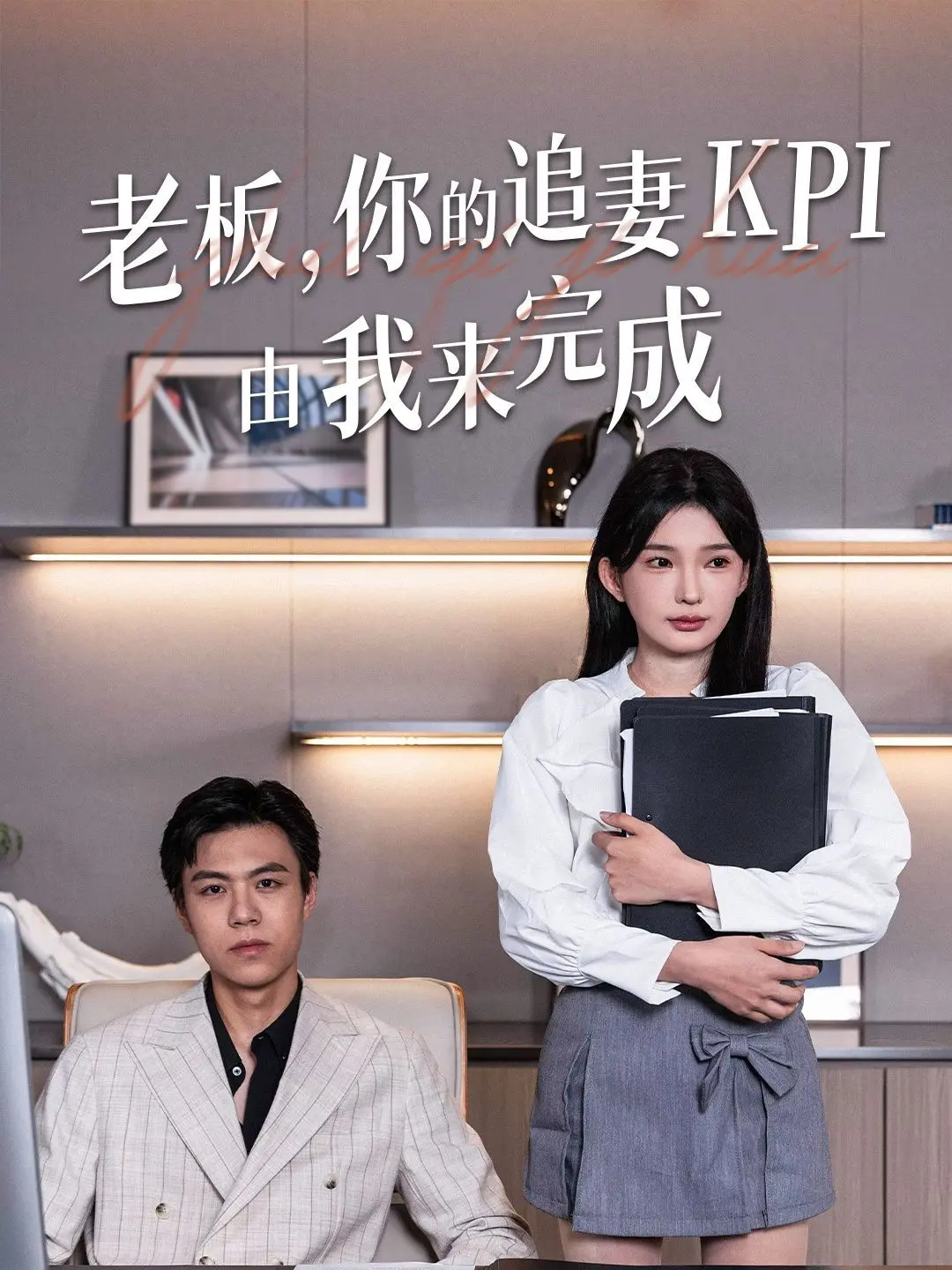 《老板你的追妻KPI由我来完成》：甜宠剧新玩法？爱情与事业的双线KPI，解锁‘性别话题’下的浪漫