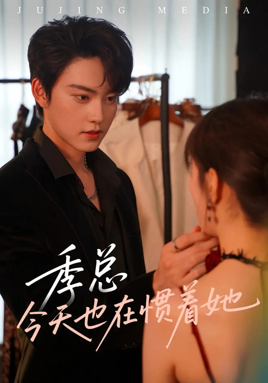 《季总今天也在惯着她》：傲娇总裁的“妻管严”日常？甜宠治愈，轻松搞笑，给你满满的少女心！