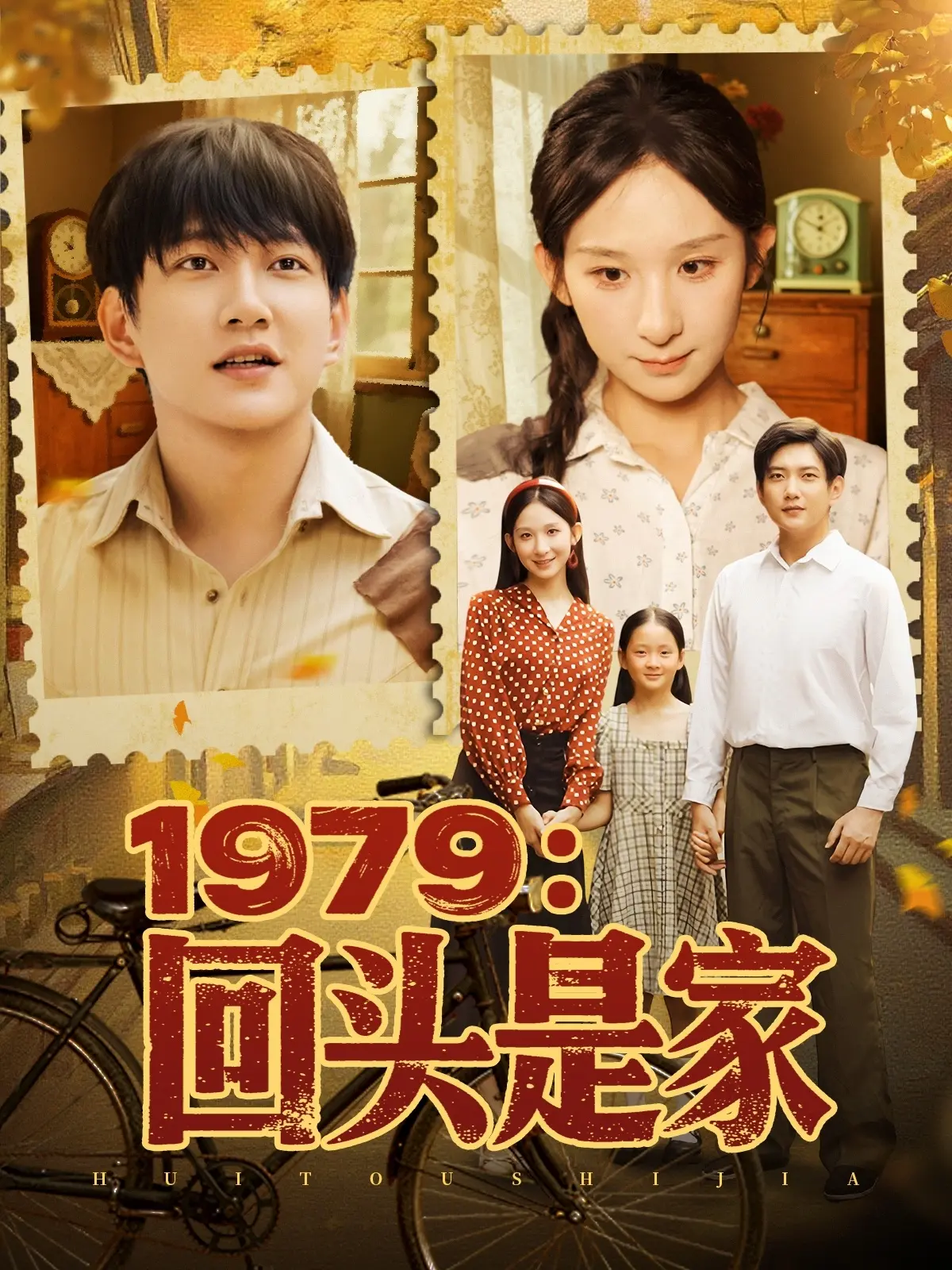 《1979回头是家》：时代的烙印与温情的回归，一段关于返乡与寻找自我的旅程