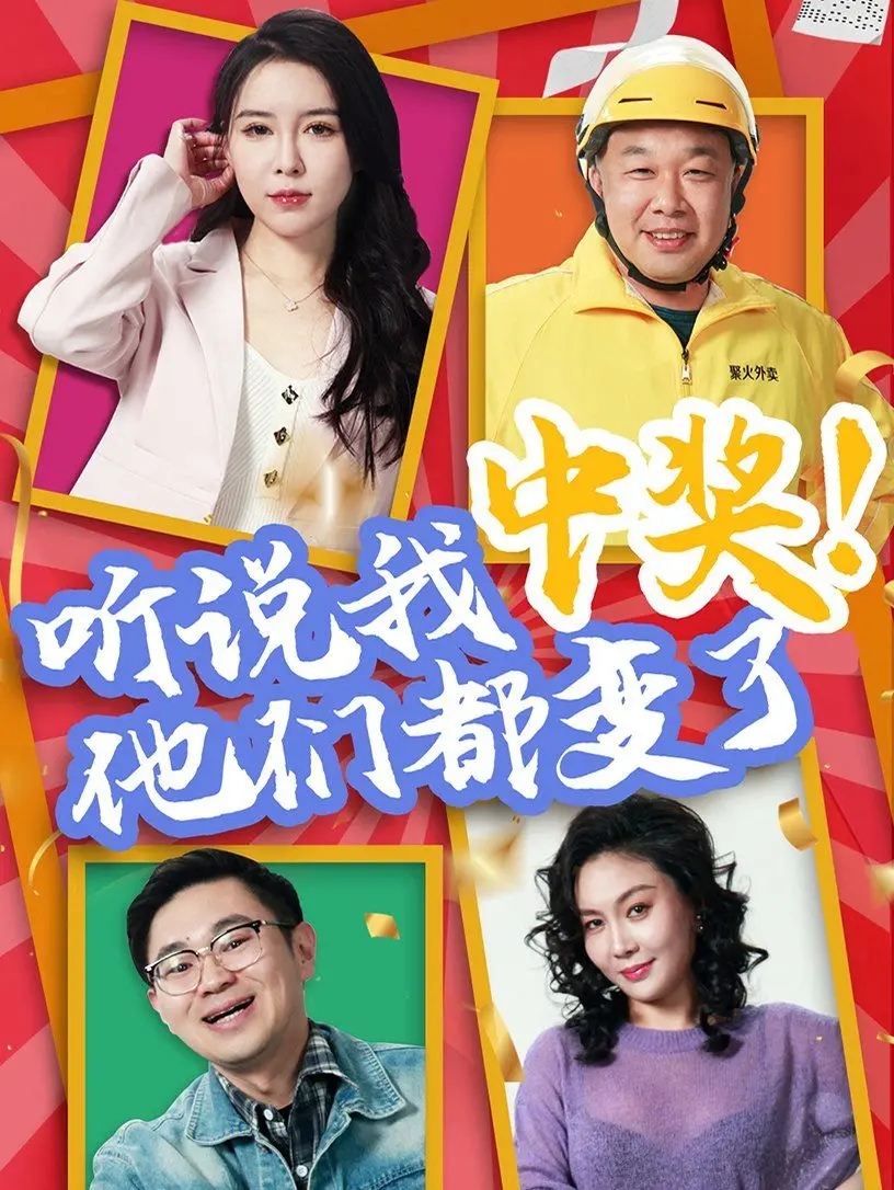 《听说我中奖他们都变了》：一夜暴富后的现实拷问，亲情友情爱情经得住考验吗？