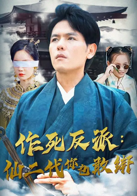 《作死反派：仙二代你也敢绑》：笑到飙泪的爆笑喜剧，反派逆袭还是被虐？