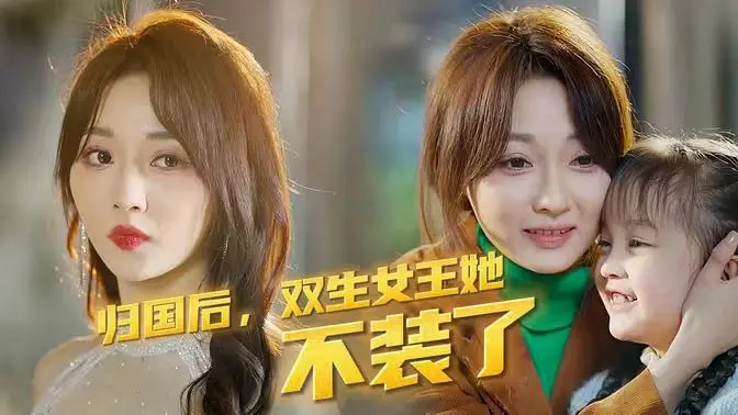 《归国后，双生女王她不装了》：双面人生揭秘，姐妹情深羁绊，豪门恩怨下的复仇狂潮！