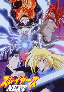 《秀逗魔导士NEXT》：莉娜的爆笑冒险升级！魔法、友情与搞笑共存的奇幻之旅