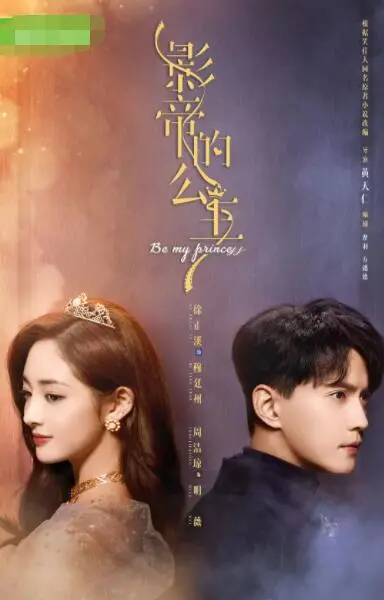 《影帝的公主》：当演技派遇上脑洞剧，一场跨越次元的甜宠养成记
