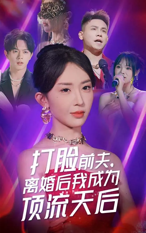 《打脸前夫，离婚后我成为顶流天后》：离婚逆袭史诗，看昔日弃妇如何重塑辉煌！