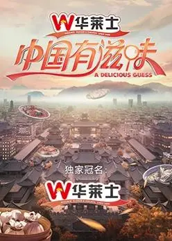 《中国有滋味》：味蕾的全球奏鸣曲，一场跨越文化的奇幻美食之旅
