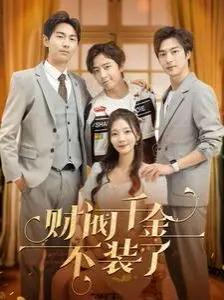 《财阀千金不装了》：麻雀变凤凰的爽文套路，还是别出心裁的逆袭史？深度解析剧情反转与角色魅力