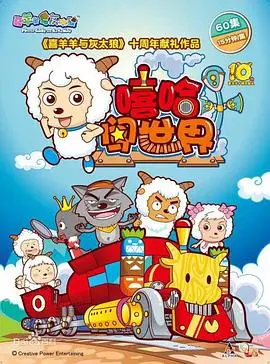 《喜羊羊与灰太狼之嘻哈闯世界》：星际冒险再升级！当喜羊羊遇上嘻哈，一场跨越星系的奇妙旅程！