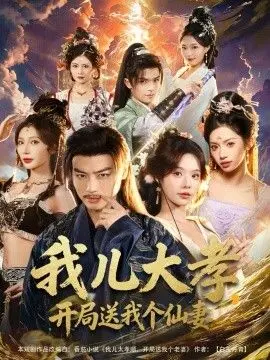 《我儿大孝，开局送我个仙妻》：穿越时空的爱恋？当凡人老爸遇上神仙老婆！