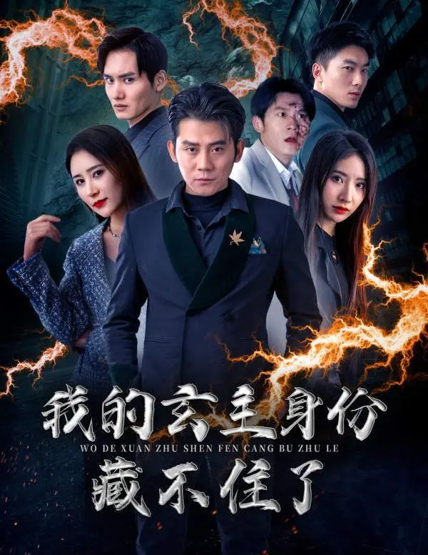 《我的玄主身份藏不住了》：当凡人主角撞上顶级马甲，爆笑修仙套路大揭秘！