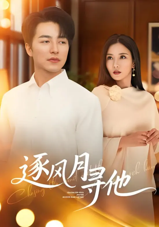 《逐风月寻他》：风月背后谁是真凶？特搜10课破迷案，追寻真相的惊险之旅！