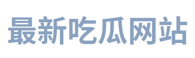 最新吃瓜网站 Logo